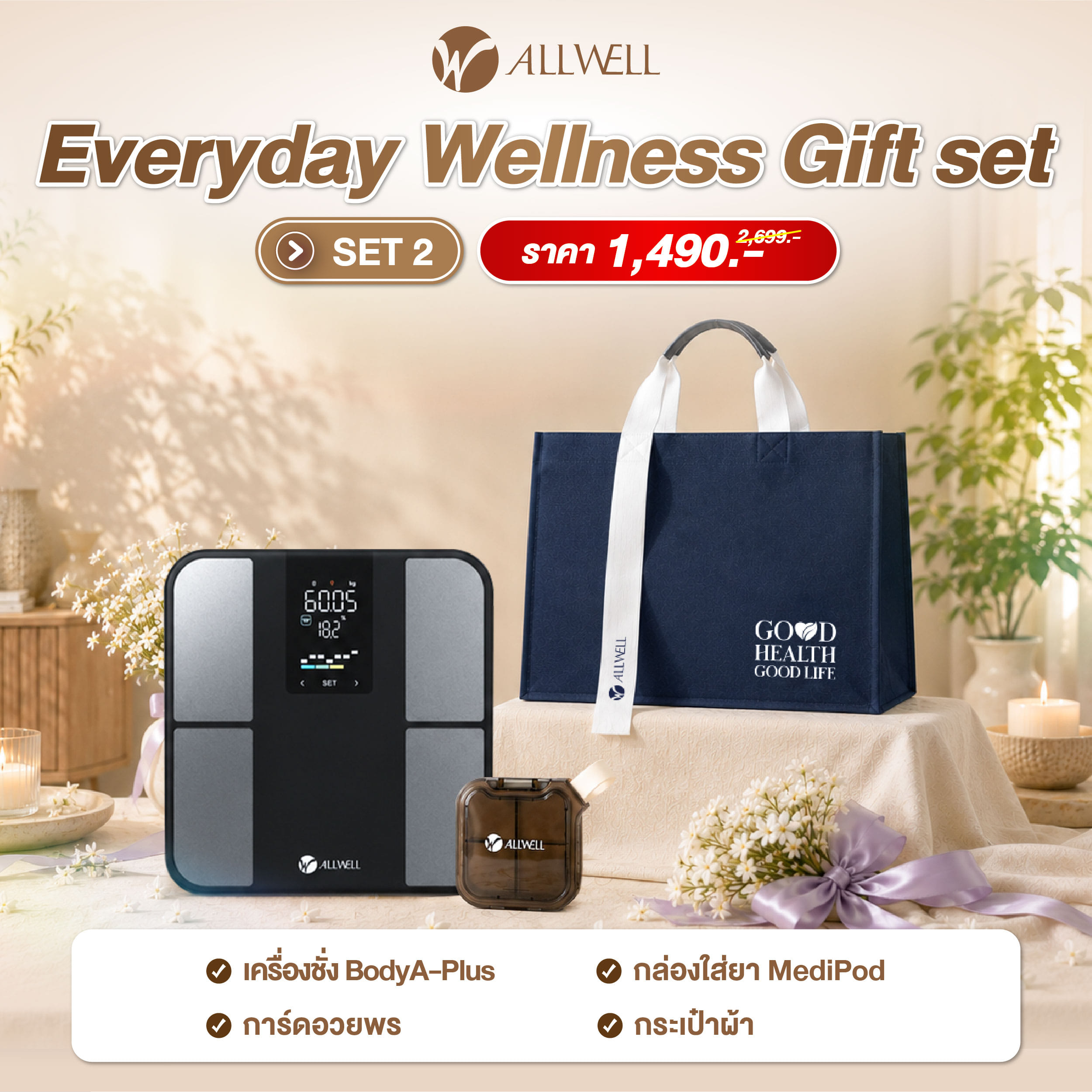 ชุดของขวัญสุขภาพสำหรับคนรักการดูแลตัวเอง ALLWELL EVERYDAY WELLNESS GIFT SET1_2